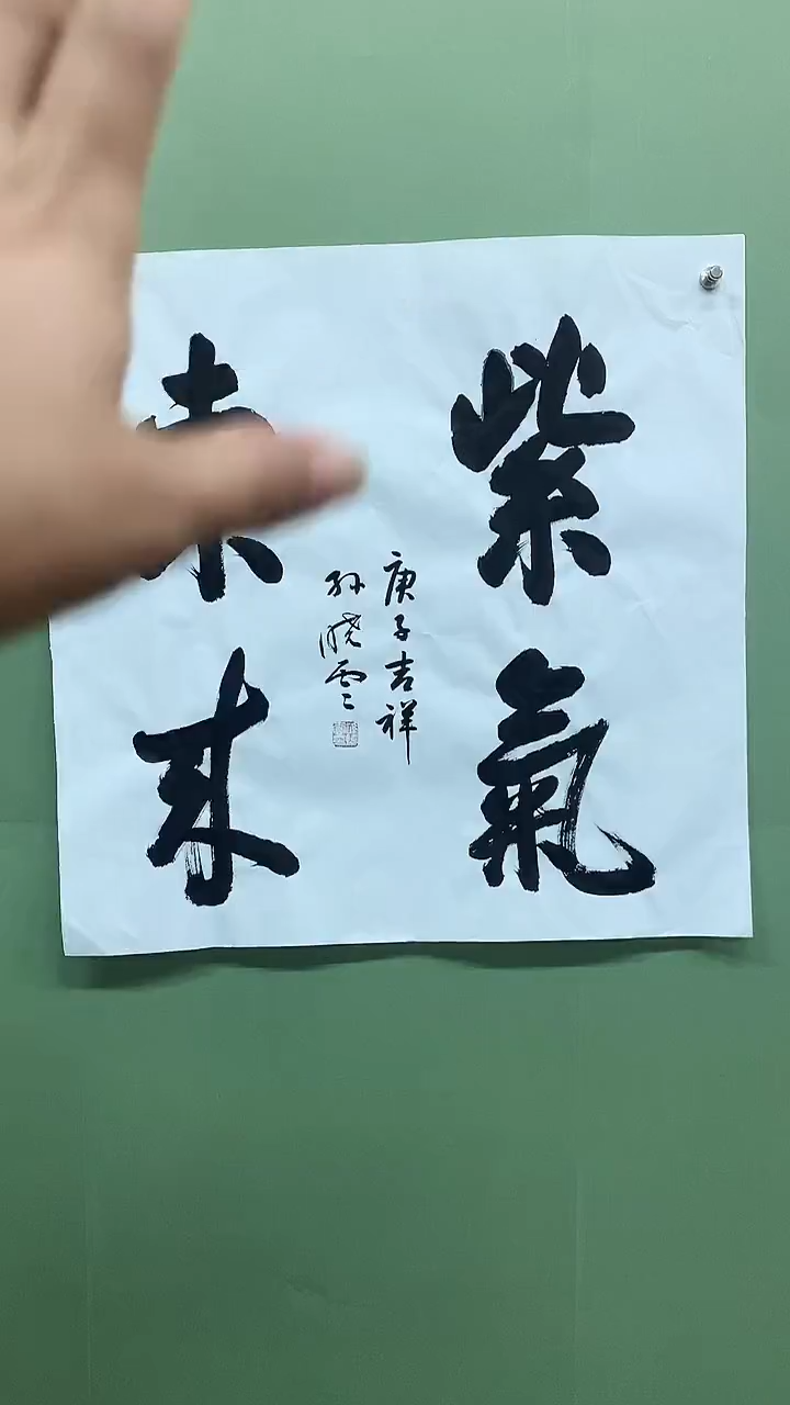 竖款精品四尺斗方紫气
