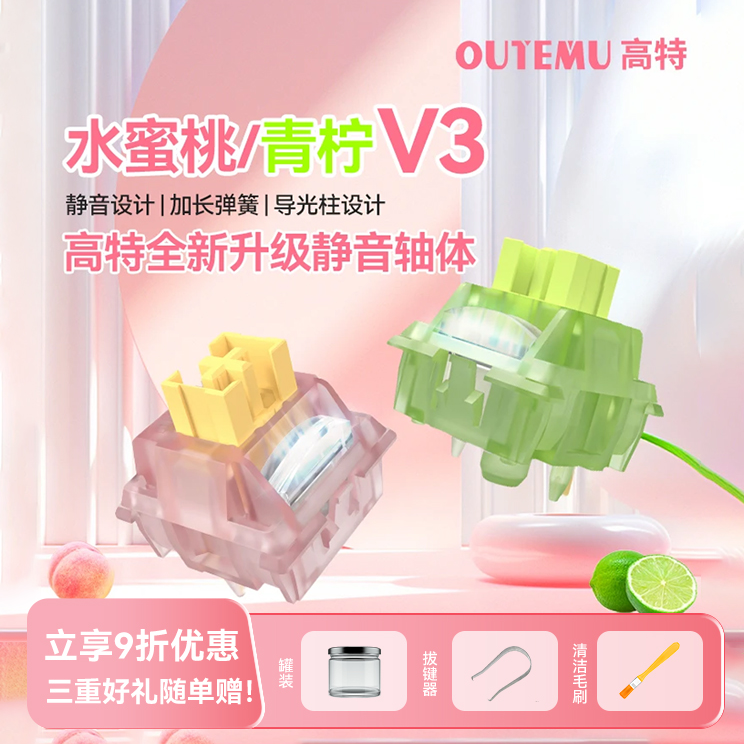 高特水蜜桃轴v3青柠轴v3静音轴全新升级机械键盘多巴胺轻音键盘轴