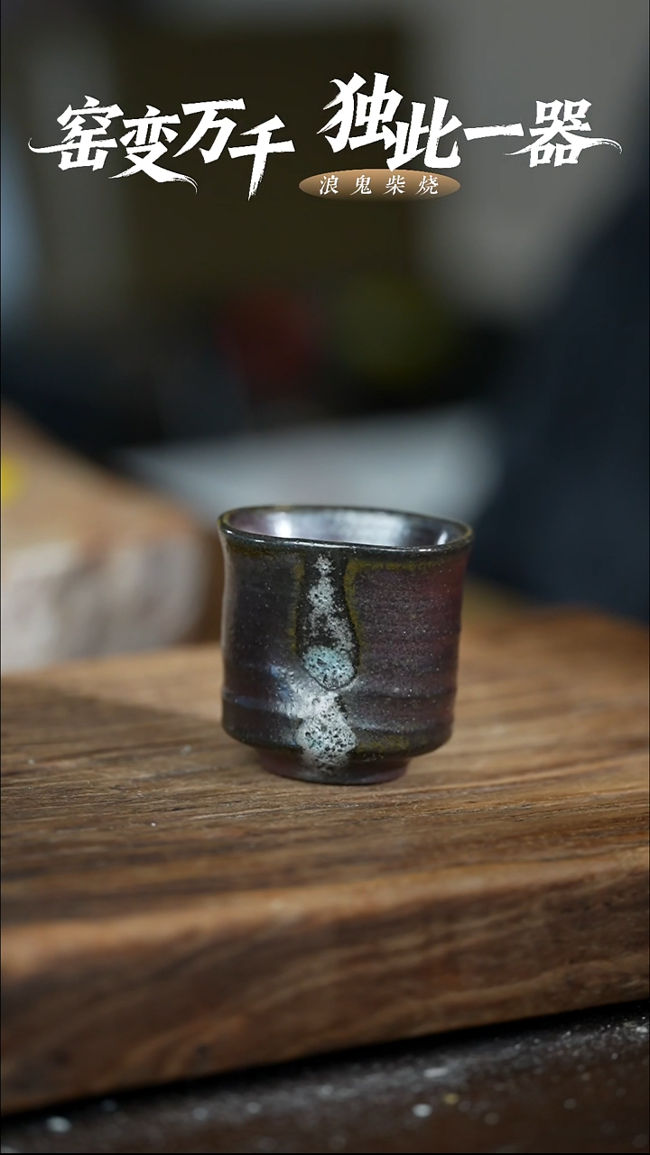 浪鬼柴烧龙窑系列一**。杯