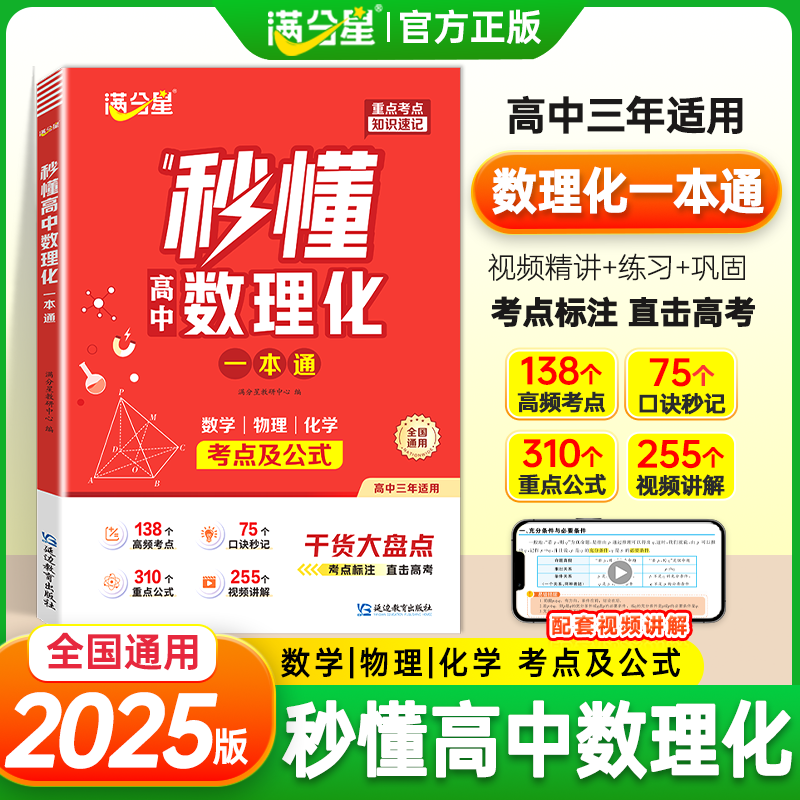 满分星【秒懂高中数理化一本全】2025版高中必备考点及公式知识精讲