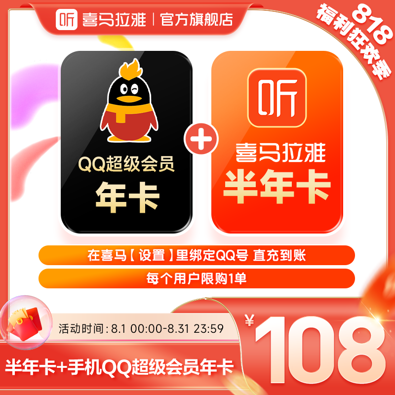 【限时福利】QQ超级年卡+喜马拉雅会员半年卡 直冲到账 买1得2
