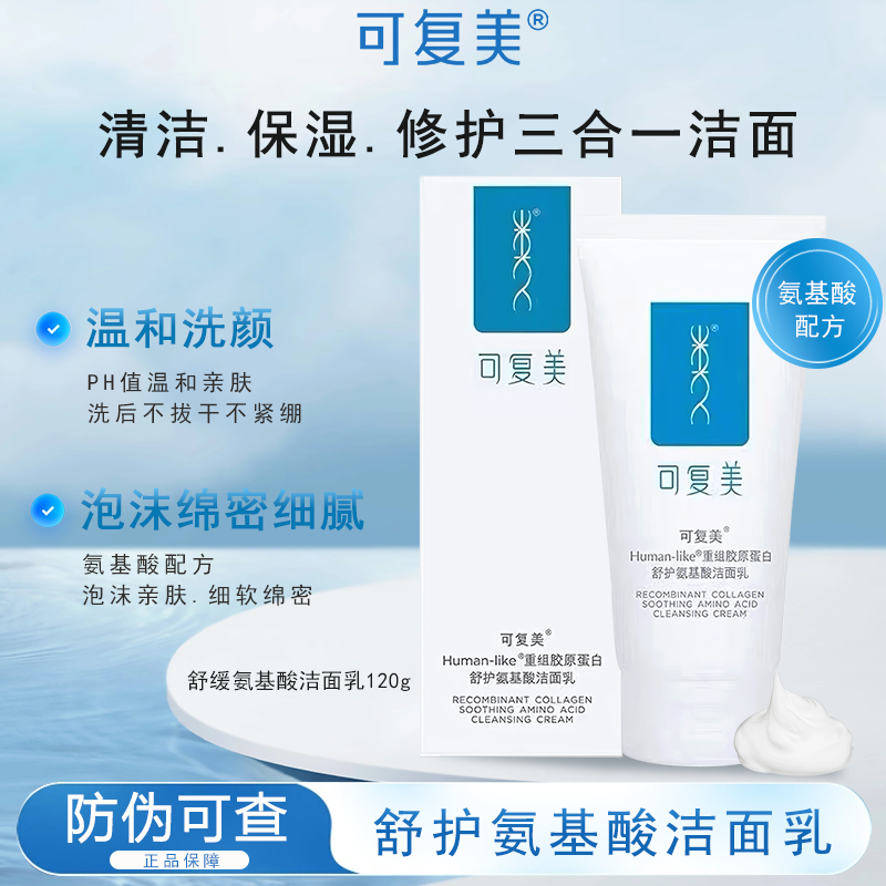 可复美重组胶原蛋白氨基酸洁面清洁敏感肌洗面奶清洁保湿深层清洁