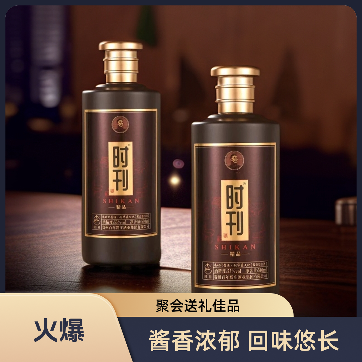 时刊精品时刊500ml纯粮酿造传统工艺送礼佳品酱酒53%Vol500