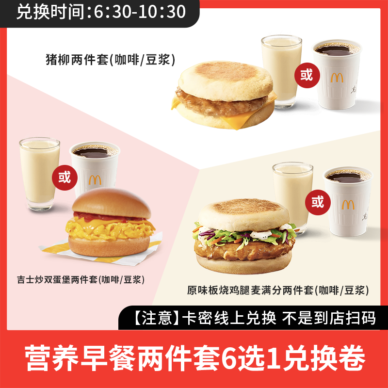 麦/当劳 营养早餐两件套6选1兑换卷
