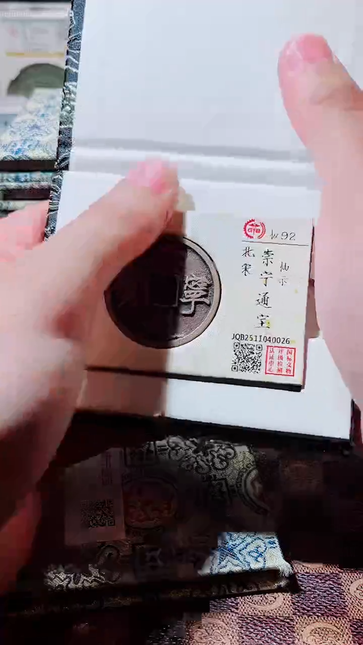 铜A576国标锦盒传世崇宁通92(斐鹏)版别随机