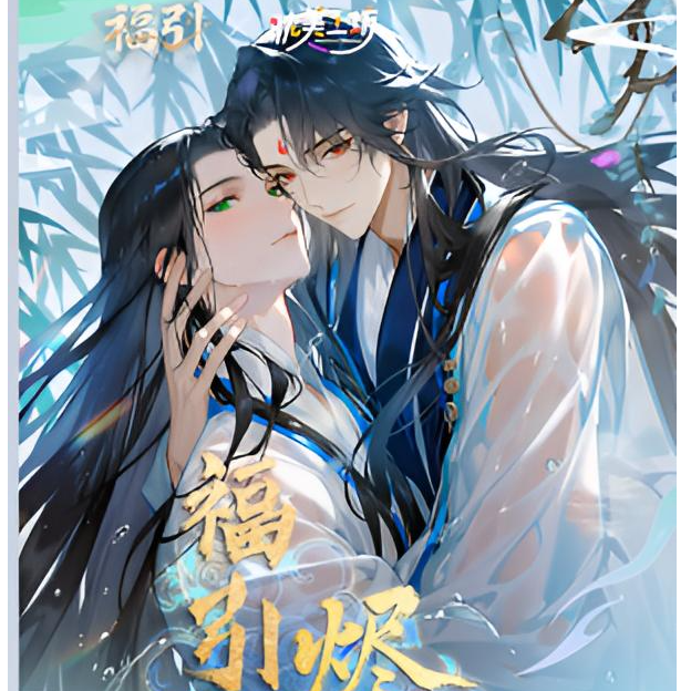 【福赏】《烬夜同契》——烬夜不熄，同契永生