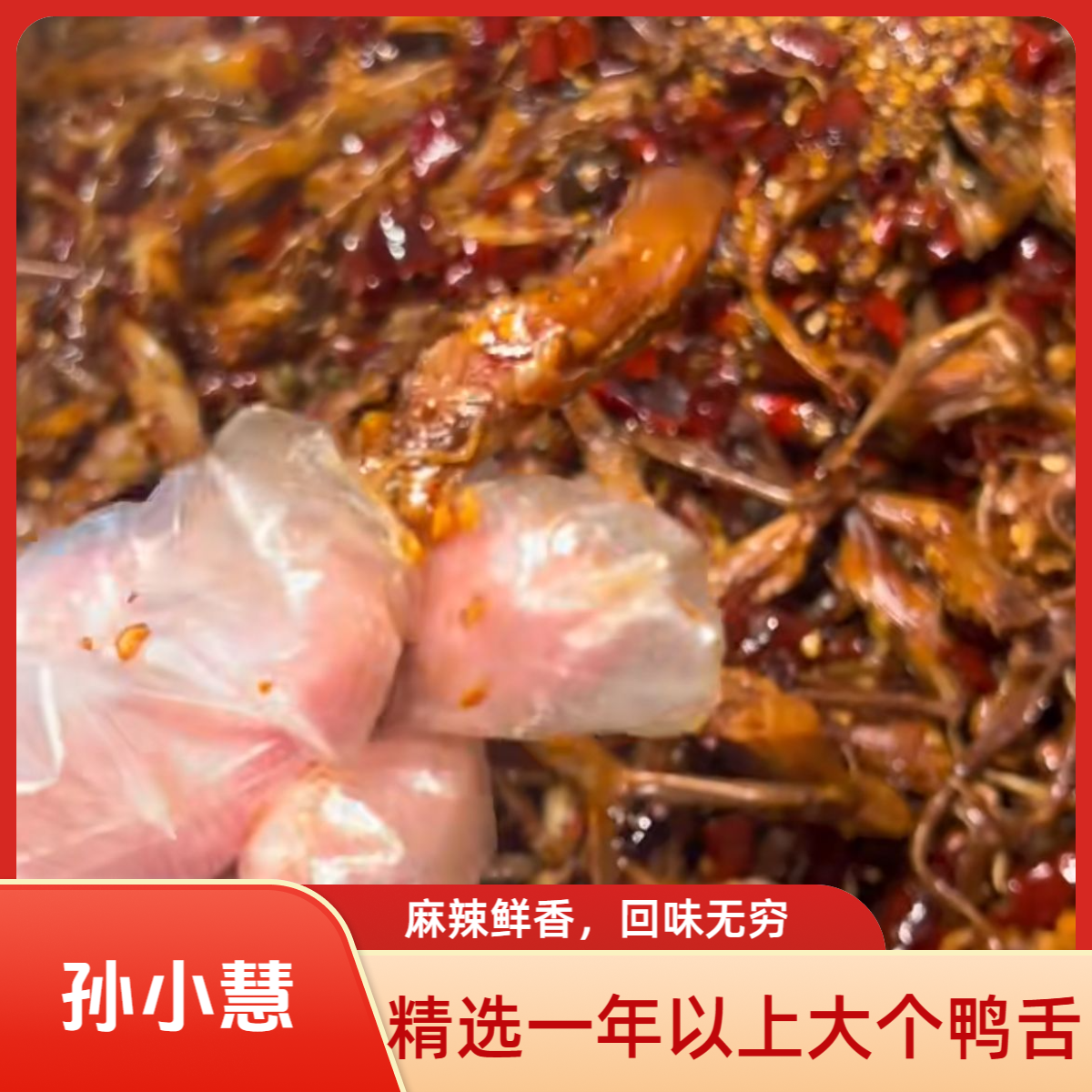 孙小慧必拍风味麻辣鸭舌100g/包（约14-16个）麻辣鲜香解馋零食即食
