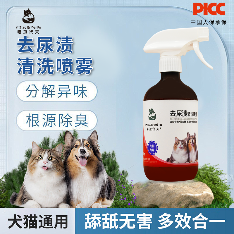 【去尿渍清洗喷雾】宠物去尿渍除臭剂全猫狗通用去黄去污渍除味用品