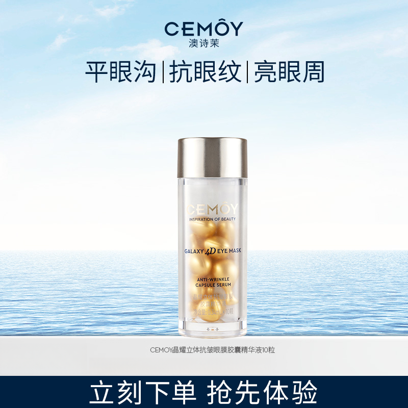 CEMOY/澳诗茉 晶耀立体抗皱眼膜胶囊精华液 10粒