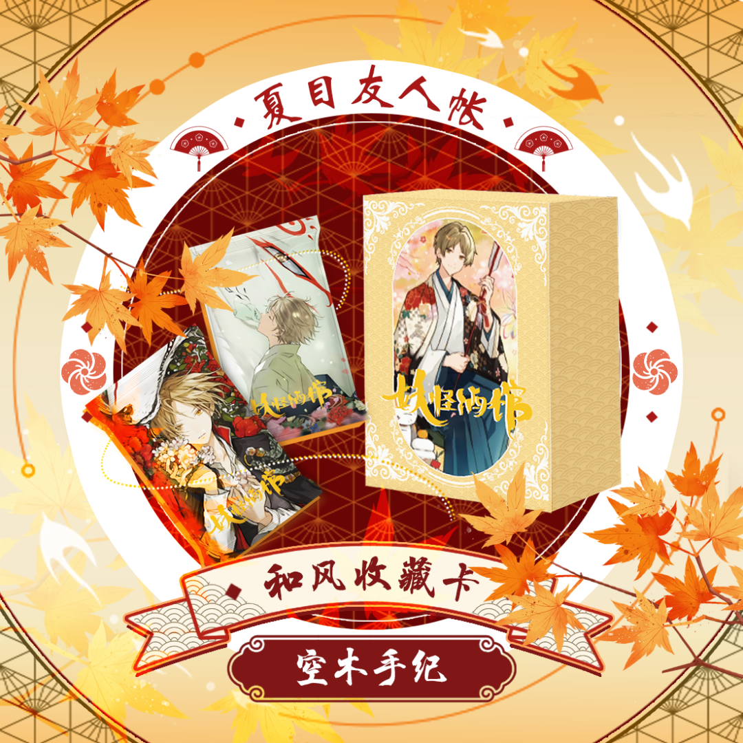 北【宠粉】空木手纪《夏目友人帐》国卡二创收藏卡牌盲盒（默认代拆)