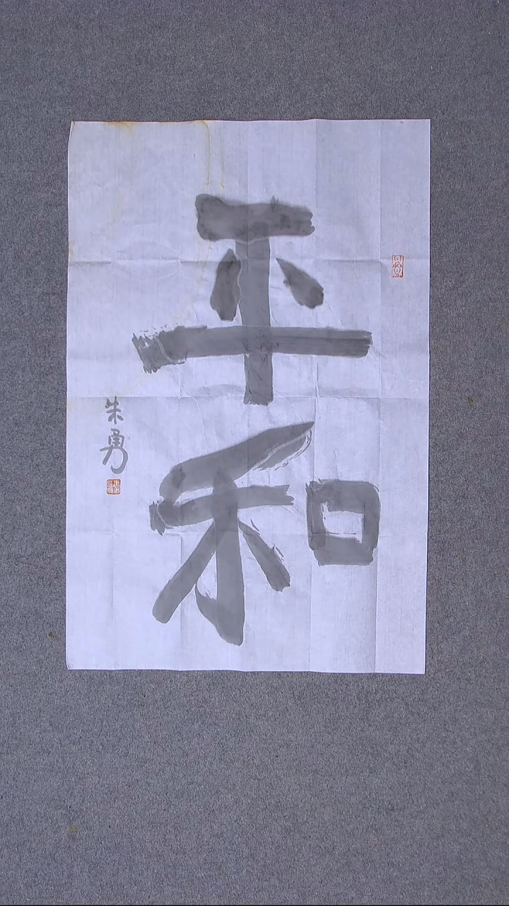 书法朱勇 安徽宿州69*45尺寸