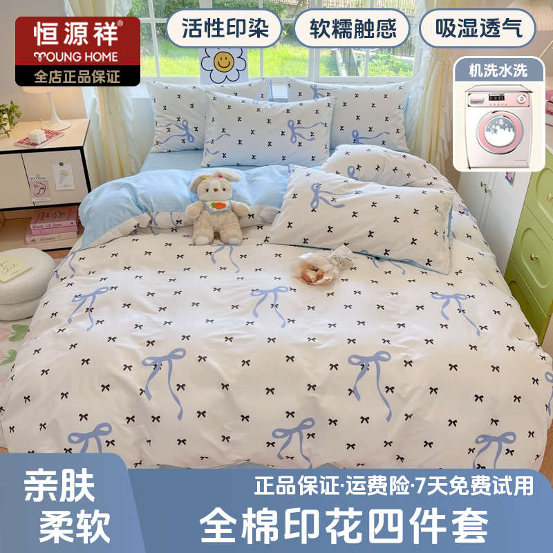 恒源祥2025春夏新款纯棉全棉小清新印花四件套家用可爱风学生宿舍