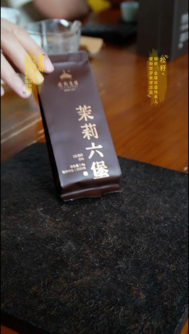 爱新觉罗茉莉六堡