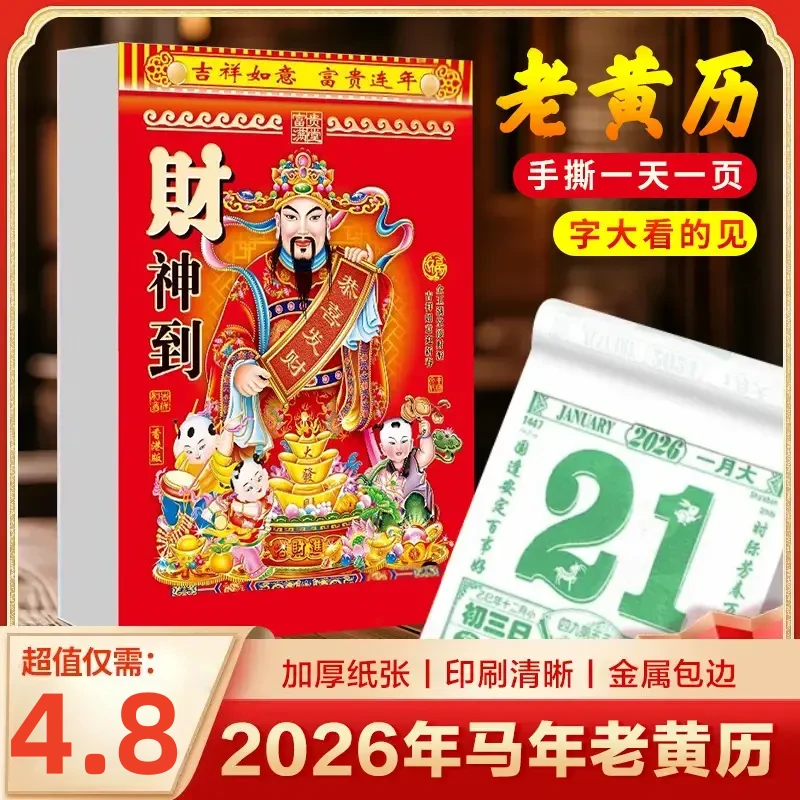 抢！（大尺寸）2026年新款日历马年老黄历彩色挂墙手撕一天一页挂历