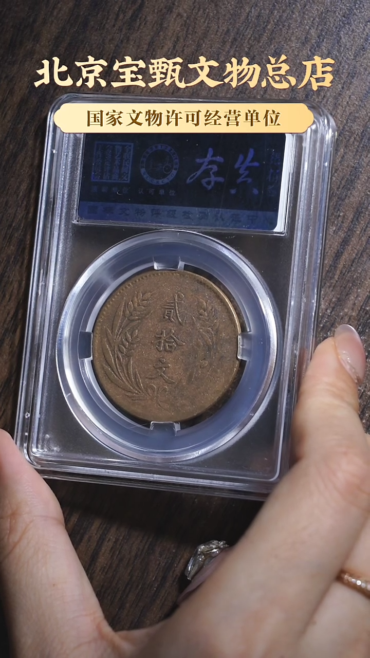 【闪购商品】铜民国贰拾文 山西双旗/国标-真品