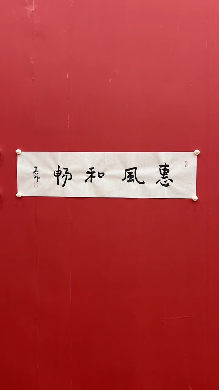 书法霍C阳-1P-惠风和畅