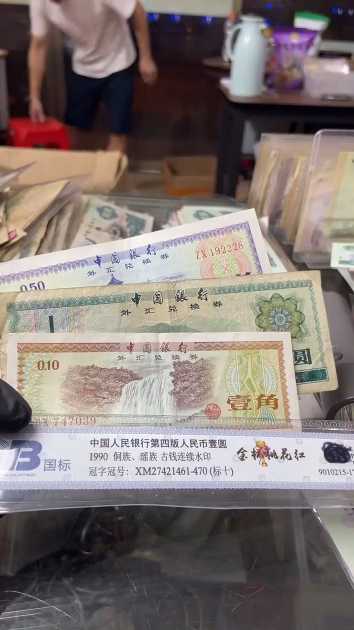 3张，外汇1元1、5角号码随机真币品质如图 5新