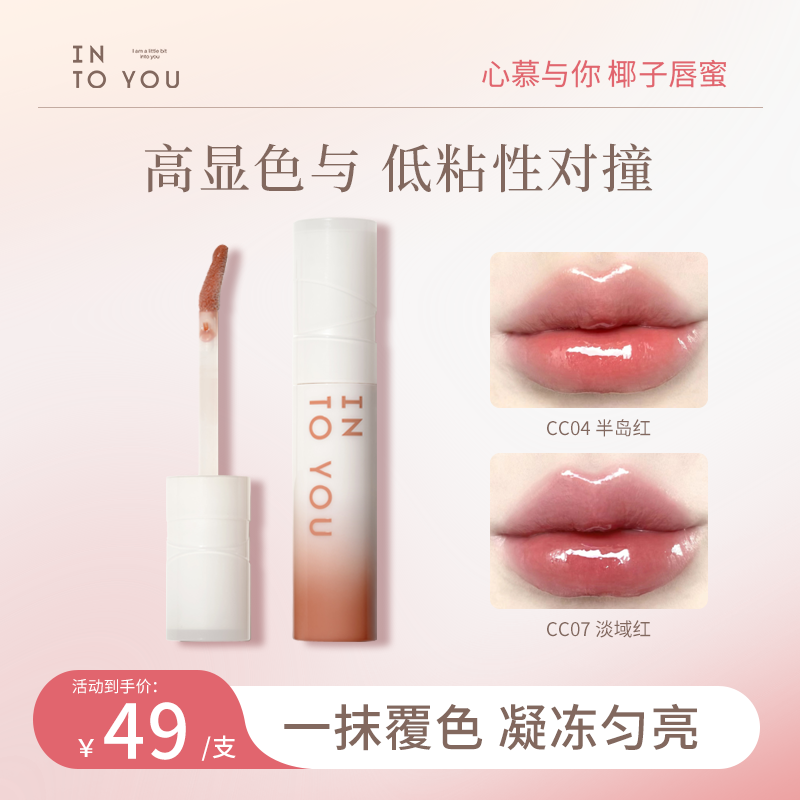 INTO YOU心慕与你椰子唇蜜学生显白秋冬CC07