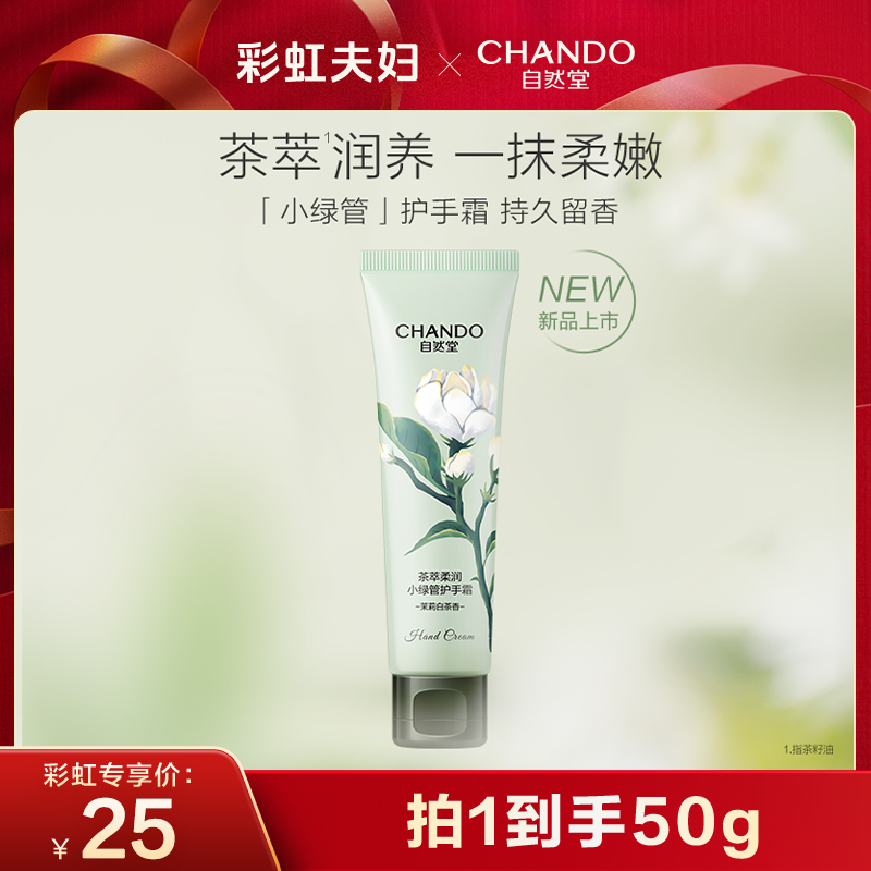 【彩虹夫妇专享】自然堂茶萃柔润小绿管护手霜水润柔嫩保湿芳香A