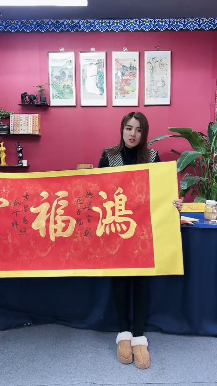 【闪购商品】书法鸿福云集金墨红龙轴马老师