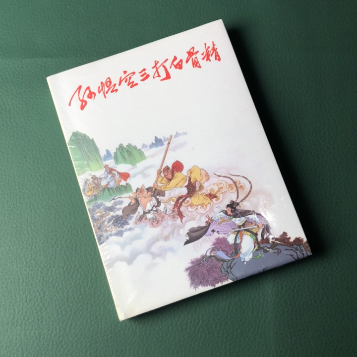 九轩孙悟空三打白骨精（50开小精装）