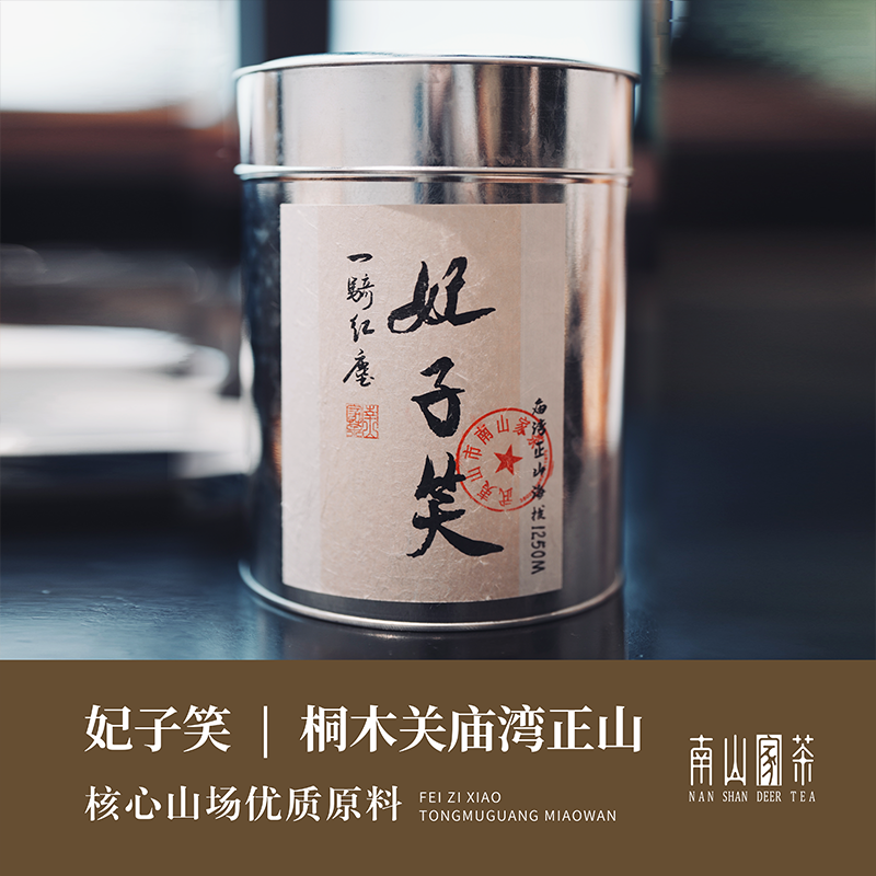 【老枞妃子笑】桐木关庙湾正山妃子笑红茶