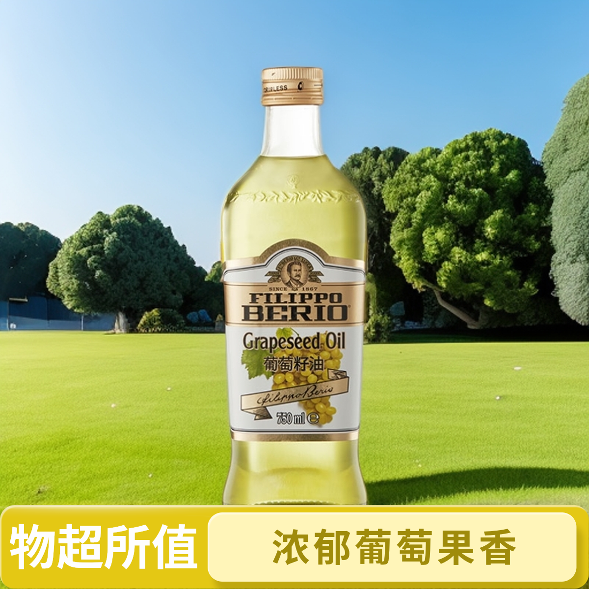 翡丽百瑞 意大利进口 葡萄籽油750ml/瓶装包装自制小吃饼干烘焙油