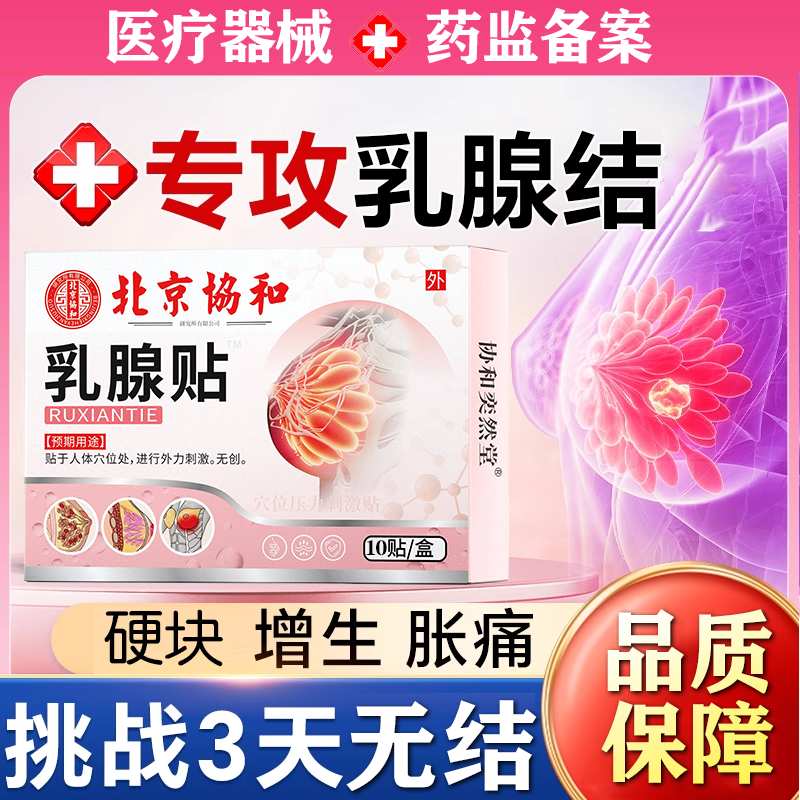 协和奕然堂乳腺贴穴位压力刺激贴外用贴F