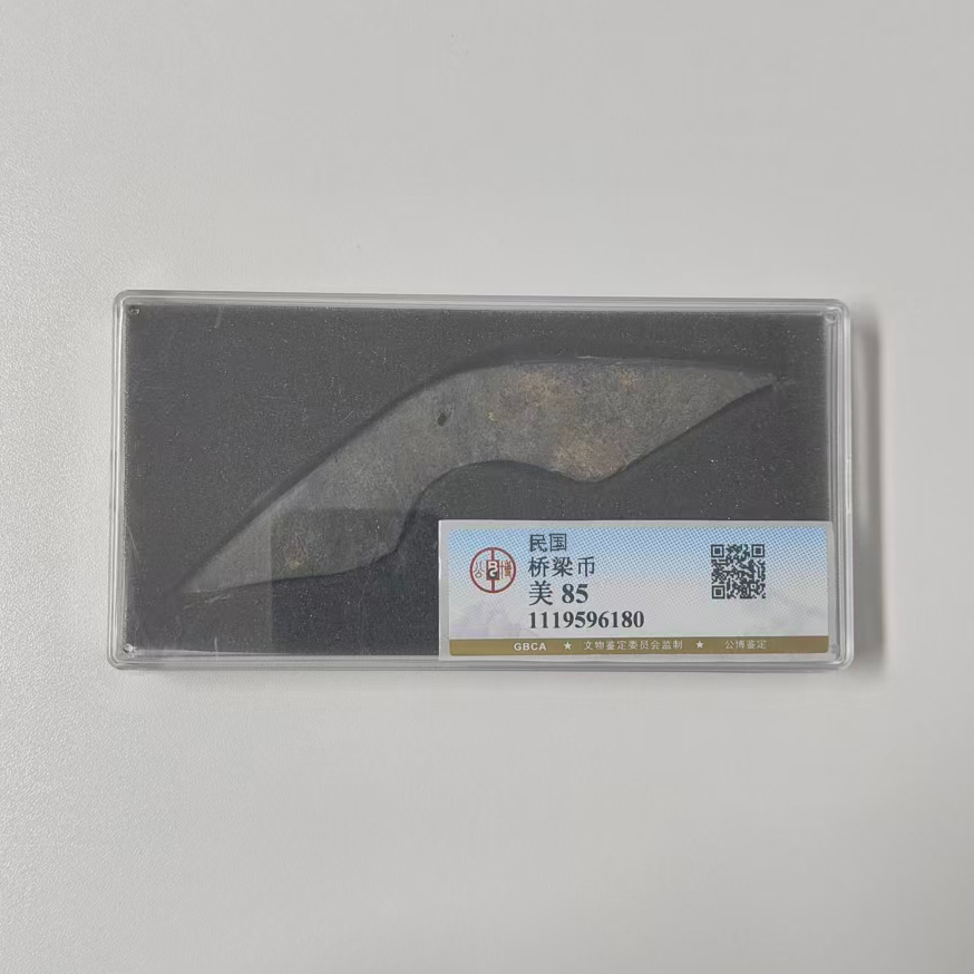 公博评级古币/民国桥梁币/图为样品不发