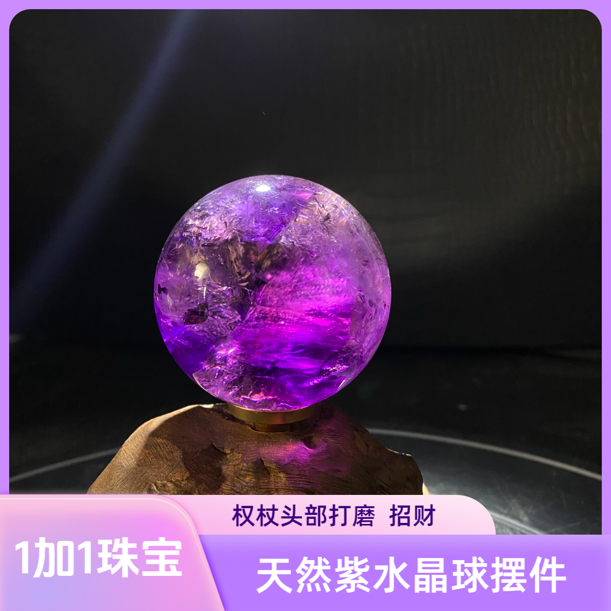 乌拉圭天然紫水晶权杖打磨紫水晶球招财进宝遇贵人办公客厅礼物