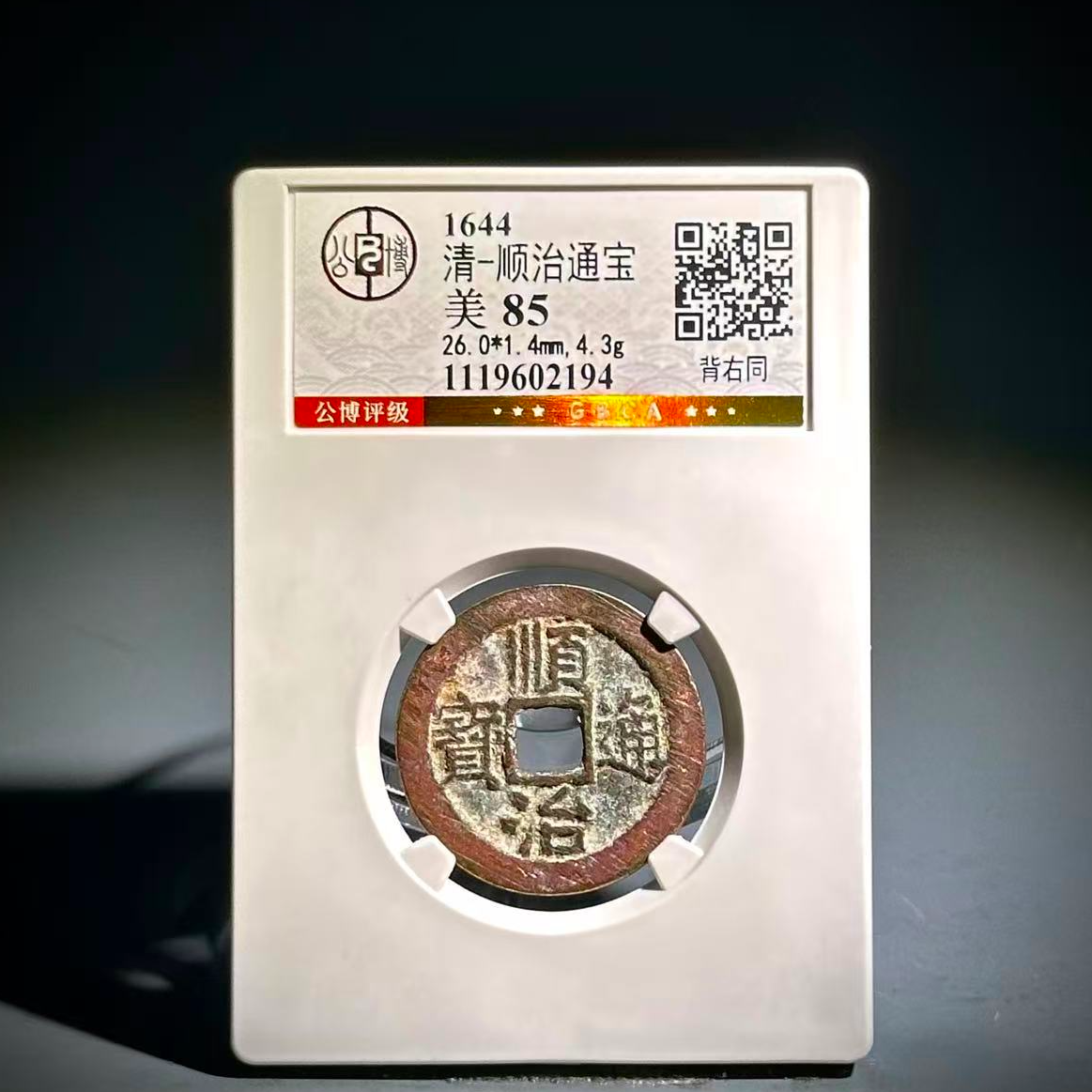 072 清 顺治通宝 背右同 2194