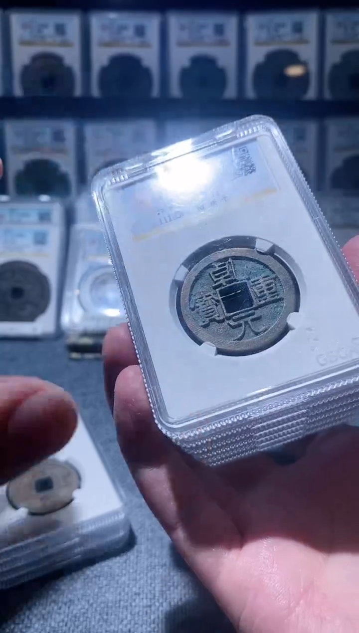 铜A160公博乾元重宝90分折十一枚