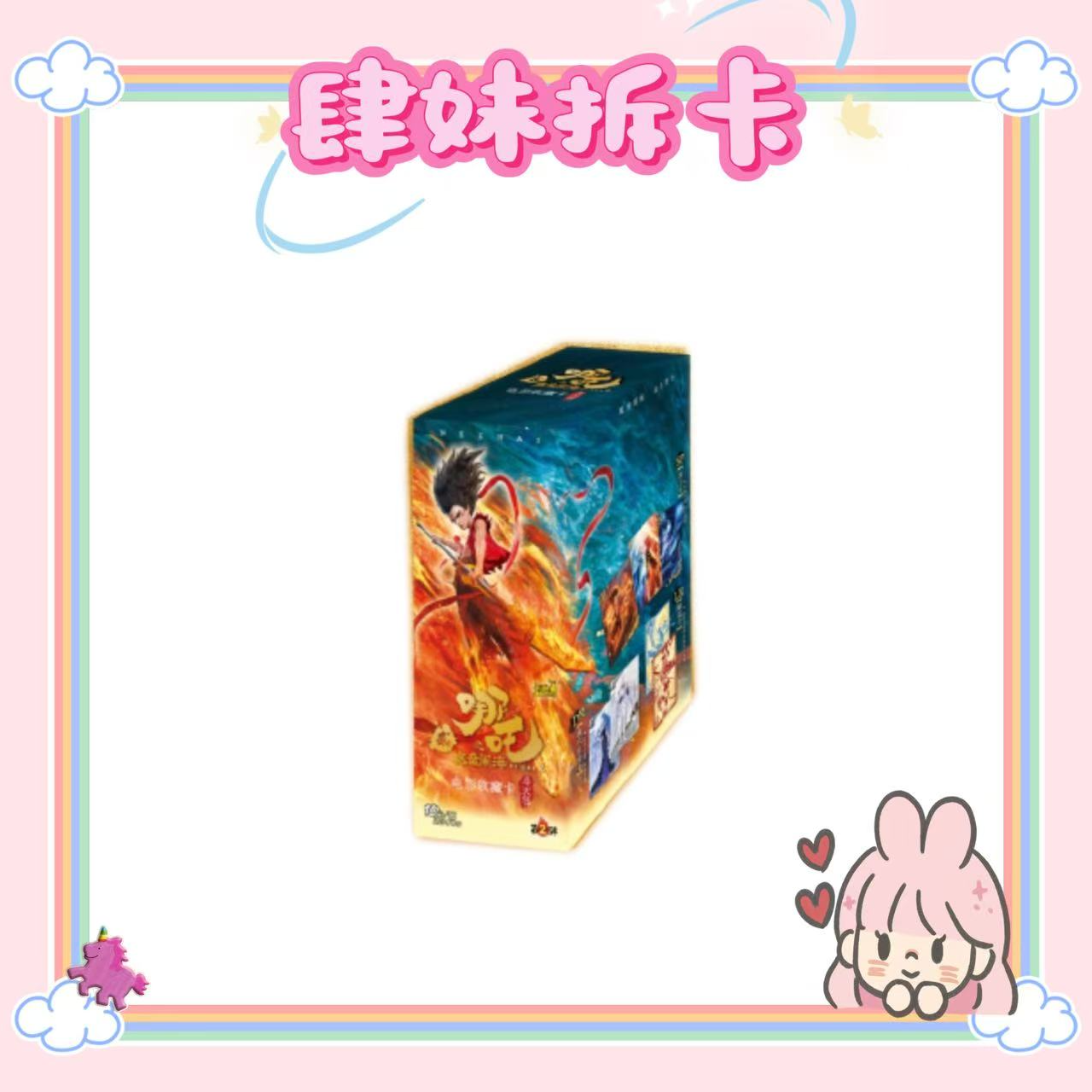 【浮浮玩法/平拆】卡游哪吒电影收藏卡斗天二弹