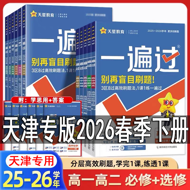 天星教育天津2026春一遍过高一下册高二下册科目任选天津实体店发