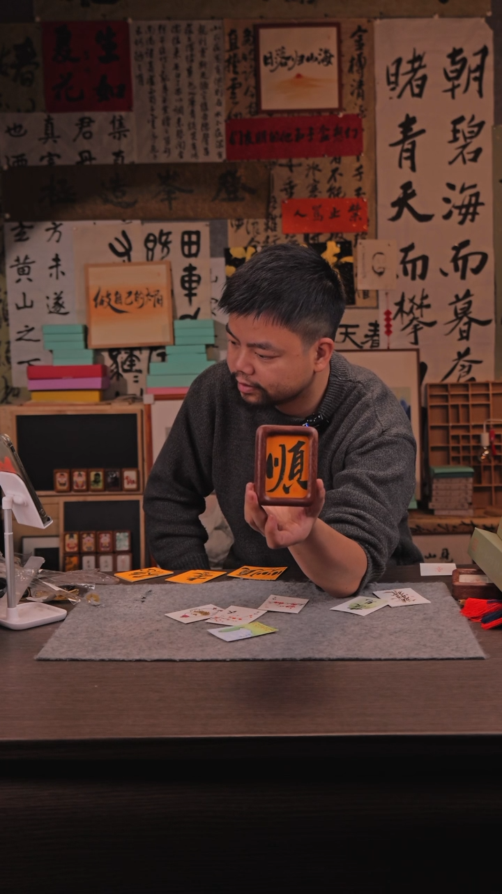 【闪购商品】书法 顺 带礼盒菠萝格冰箱贴