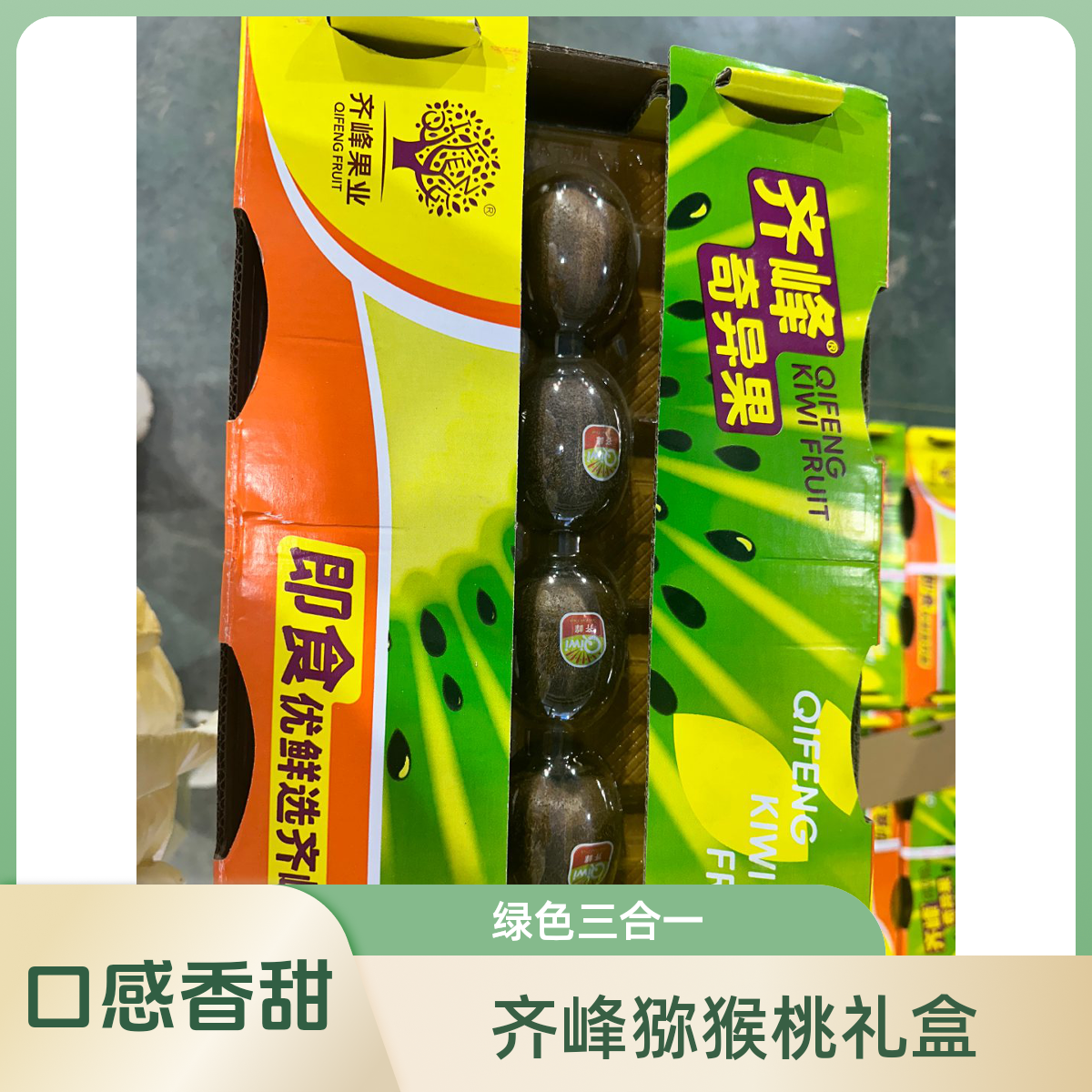 齐峰徐香即食猕猴桃小件装 呼市同城闪送到家