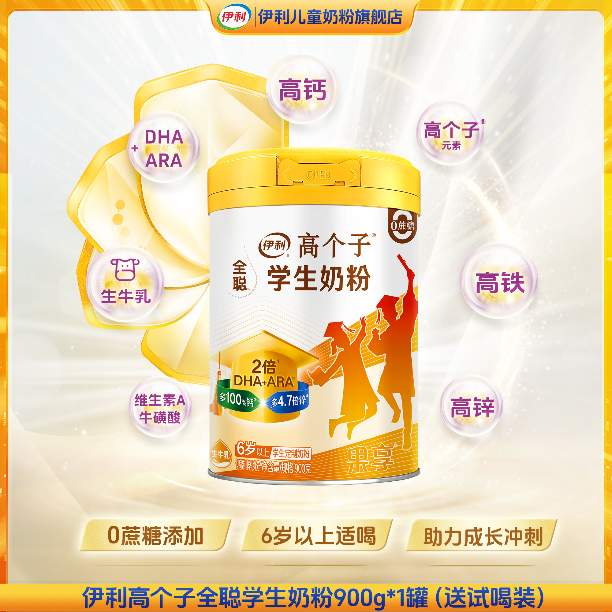伊利高个子青少年大学生高钙高锌早餐冲饮儿童成长儿童成长奶粉