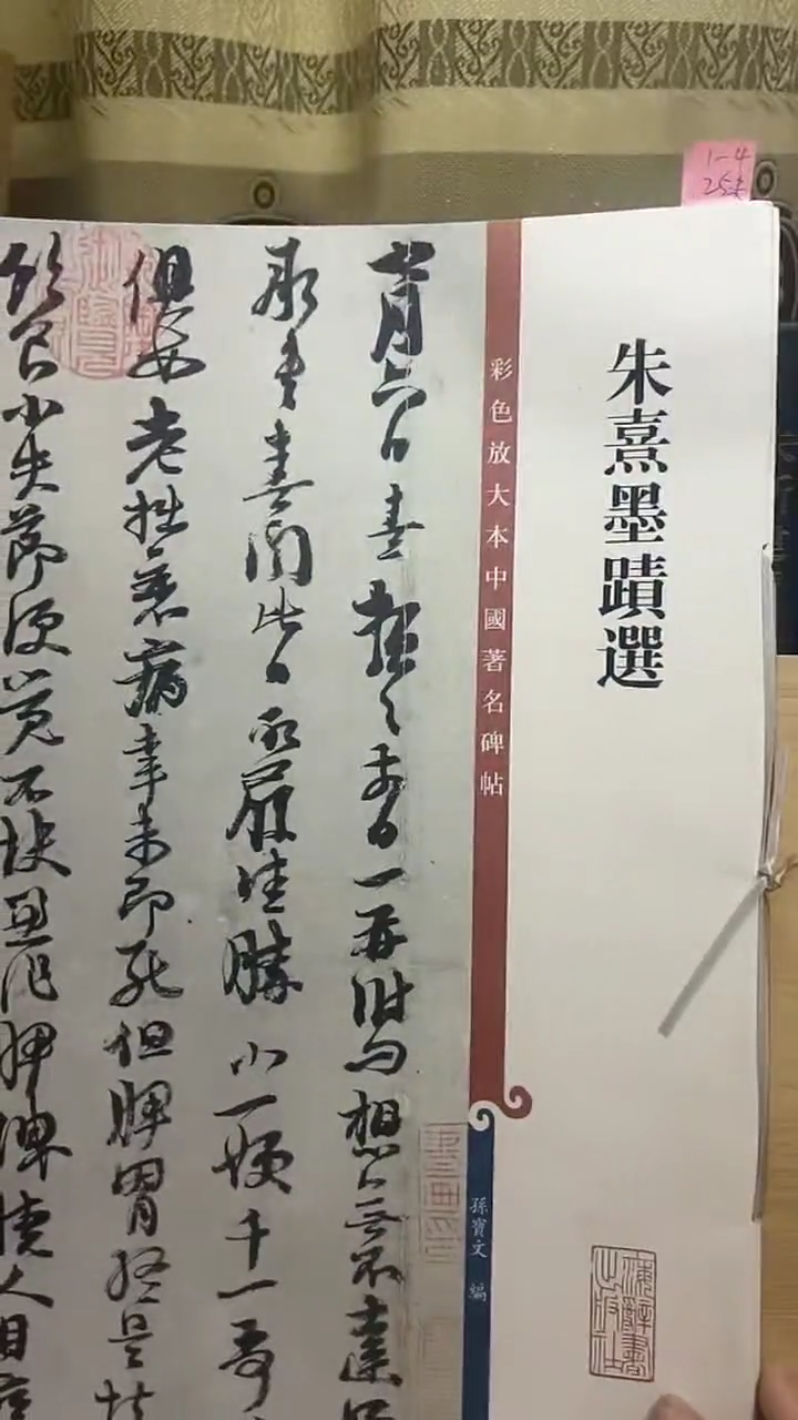 朱熹墨蹟选 彩色放大孙宝文1-4