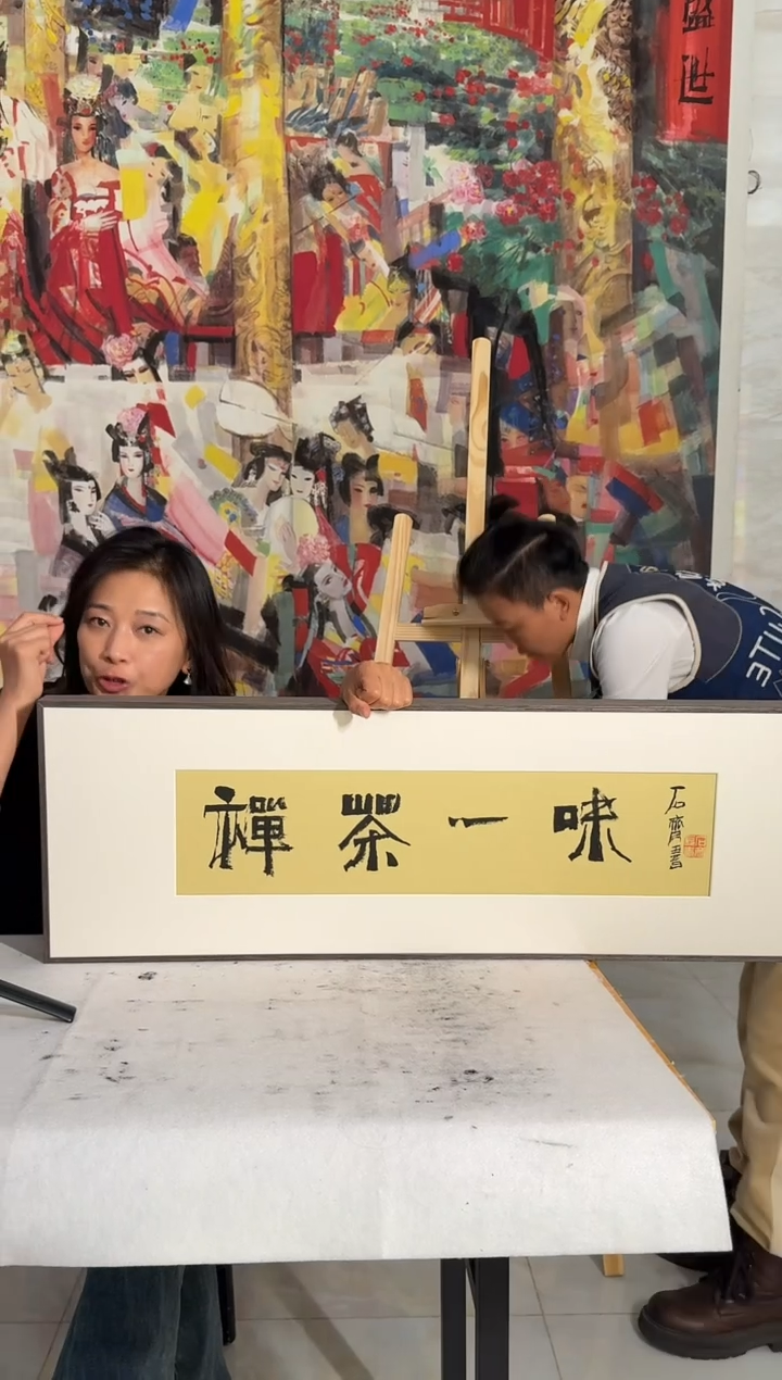 国画炳山艺术--石老师作品  禅茶一味