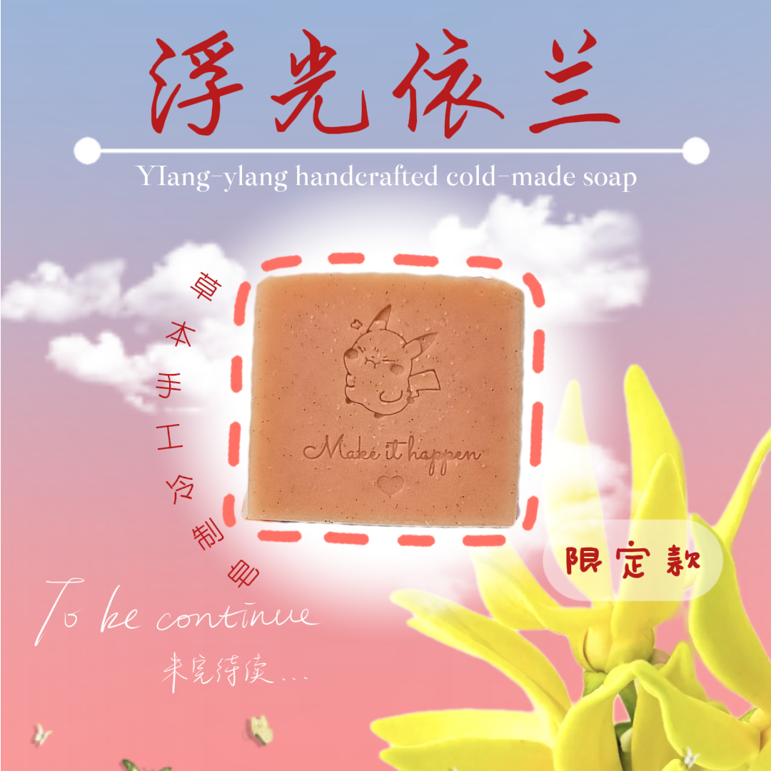 【限定-浮光依兰】好运皂植物温和天然沐浴洁面纯手工身体