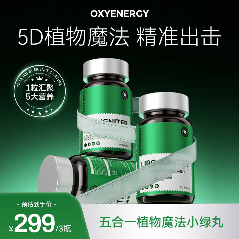 【3瓶装】OXYENERGY氧气能量植物魔法小绿丸60粒/瓶