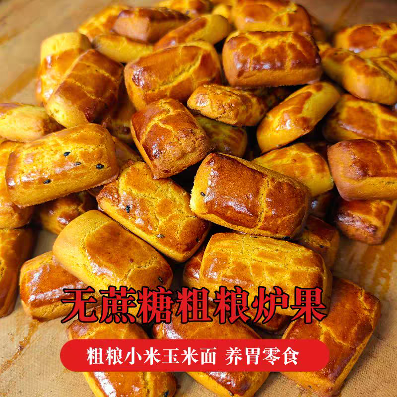 老式无蔗糖玉米炉果