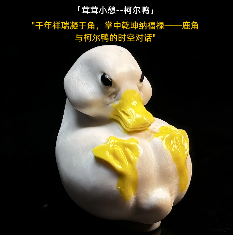豪盘原创鹿角文玩吊坠手把件柯尔鸭车挂包挂