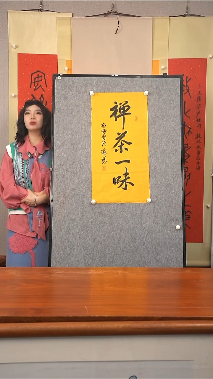 书法道慈长老 禅茶一味 防拍价格