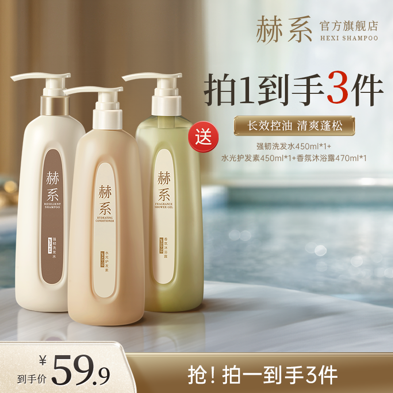 赫系强韧洗发水沐浴露清洁防断发清爽蓬松大容量db