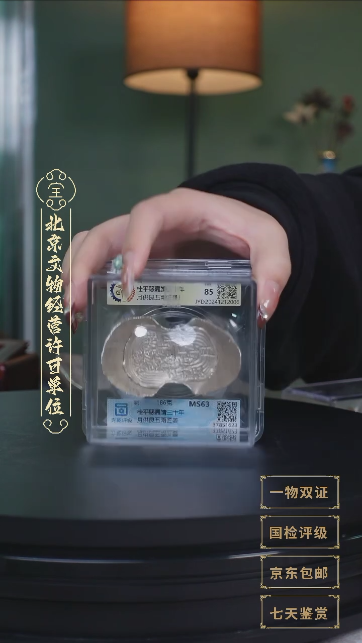 【闪购商品】银【L桂平縣嘉靖三十年月供艮五兩186g】