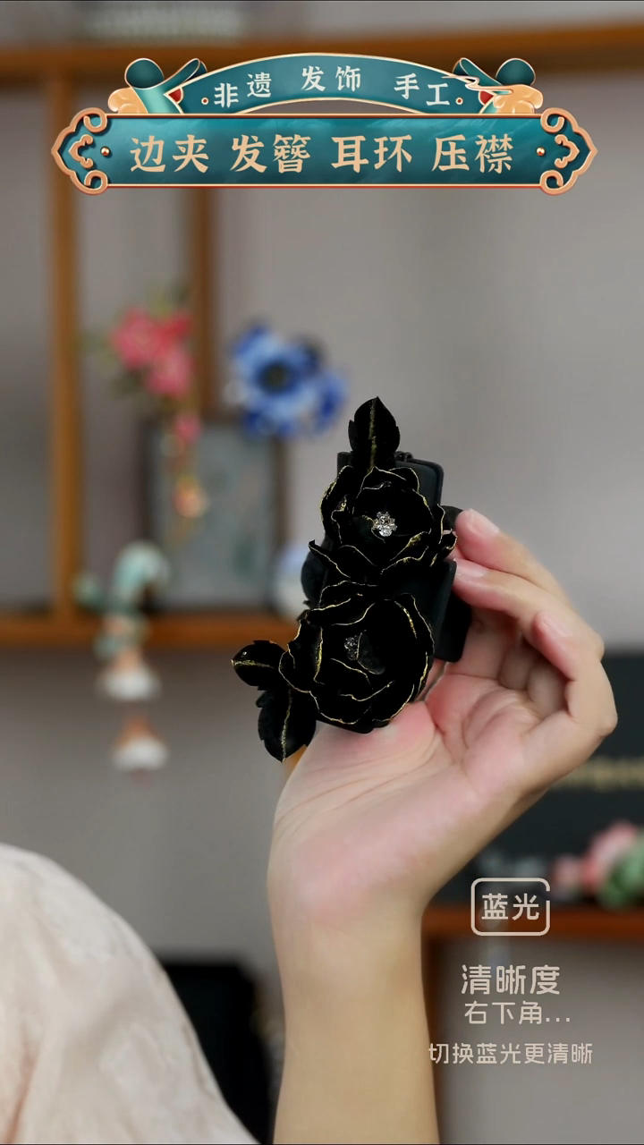 非金属布艺黑金抓夹  非遗绒花
