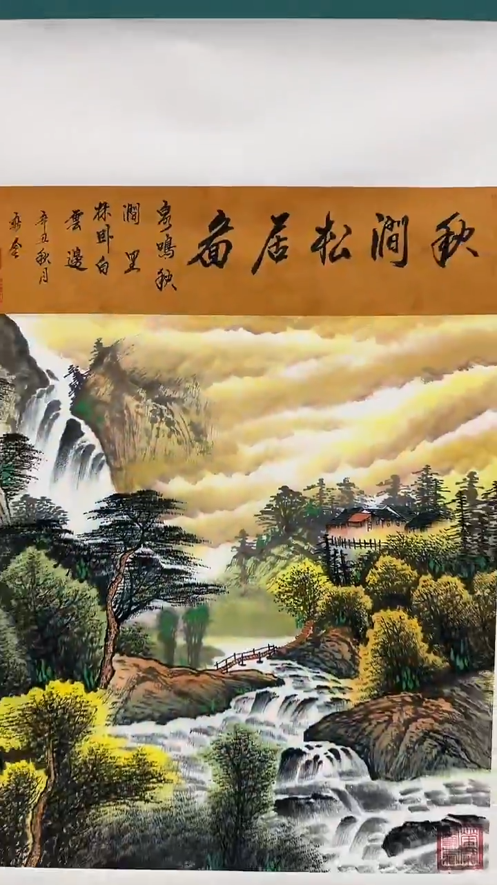 秋涧松居图11111