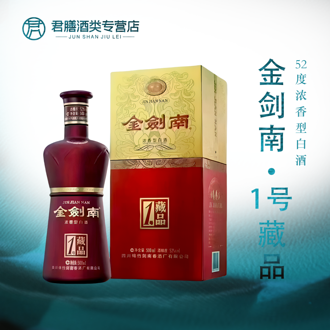 剑南春金剑南藏品1号 500ml 52度浓香型白酒（拍6发原箱）52度