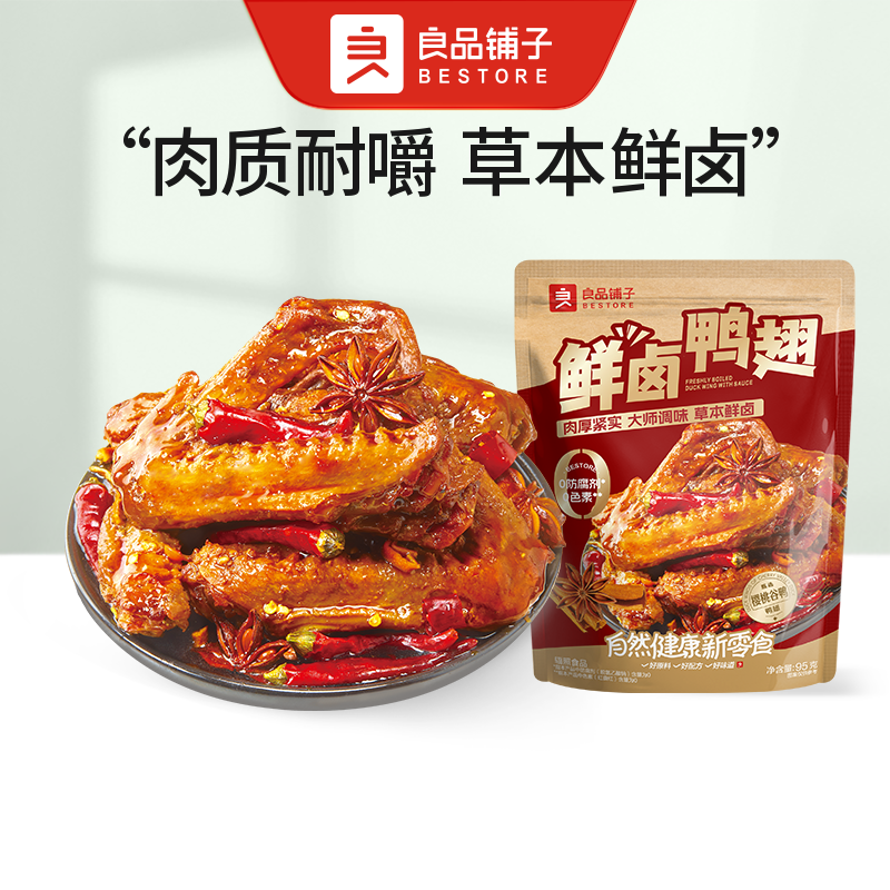 【到手1袋】良品铺子 鲜卤鸭翅 1袋95g麻辣卤肉解馋夜宵开袋食